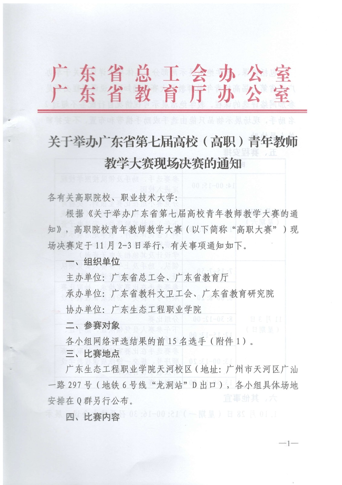 廣東省第七屆高校(高職)青年教師教學(xué)大賽現(xiàn)場(chǎng)決賽的通知(蓋章版)_page-0001.jpg