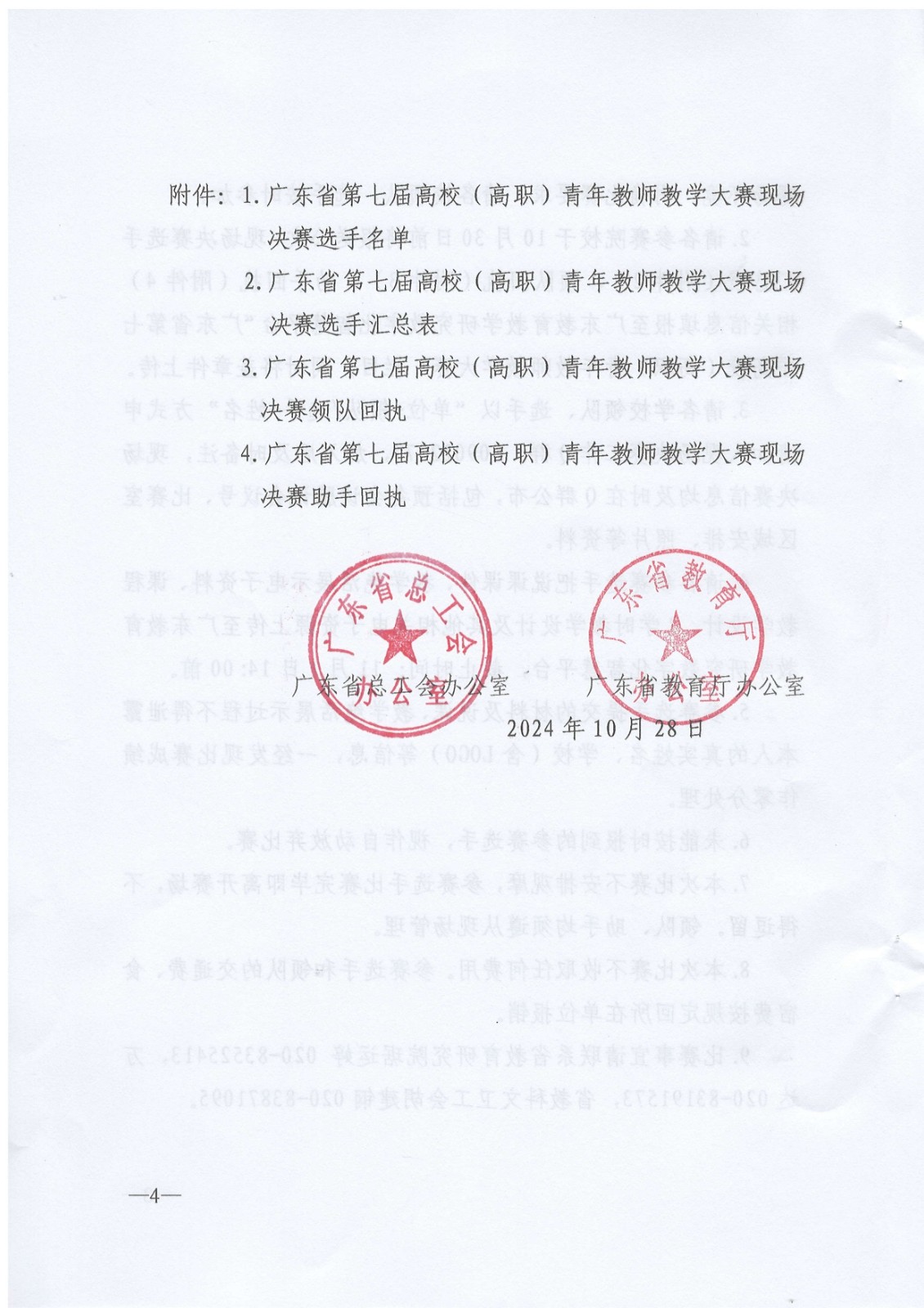 廣東省第七屆高校(高職)青年教師教學(xué)大賽現(xiàn)場(chǎng)決賽的通知(蓋章版)_page-0004.jpg