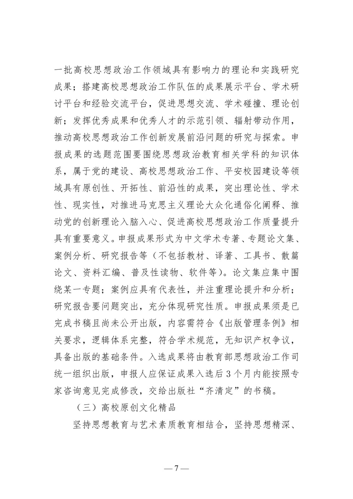 附件1:高校思想政治工作質量提升綜合改革與精品建設項目申報說明_page-0007.jpg