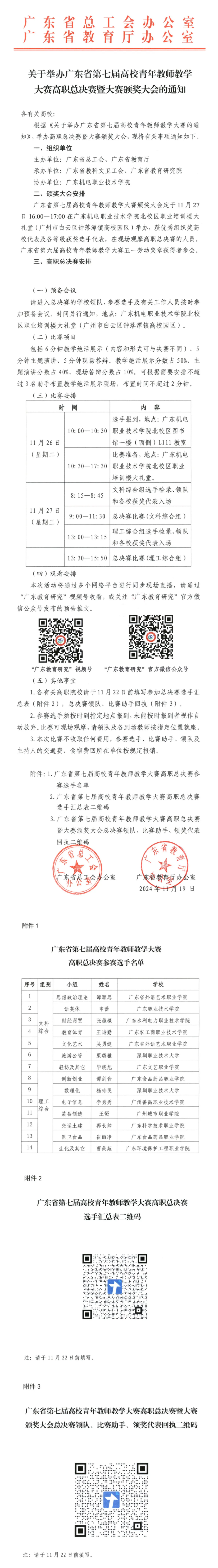 【通知】廣東省第七屆高校青年教師教學大賽高職總決賽暨大賽頒獎大會_美編助手.png