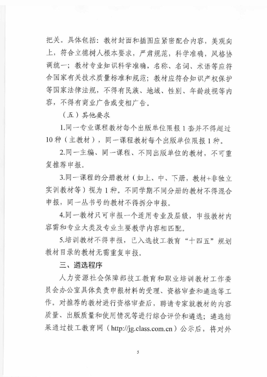 (教材辦函〔2025〕2號) 關于開展2025年度技工教育十四五規劃教材推薦遴選工作的通知_page-0005.jpg