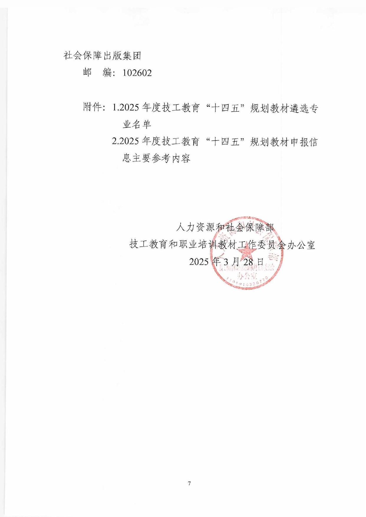 (教材辦函〔2025〕2號) 關于開展2025年度技工教育十四五規劃教材推薦遴選工作的通知_page-0007.jpg