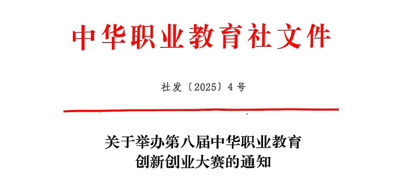 關于舉辦第八屆中華職業教育創新創業大賽的通知（社發〔2025〕4號）(3)1(1)_resized.png