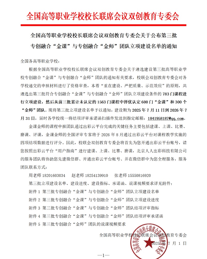 全國(guó)高等職業(yè)學(xué)校校長(zhǎng)聯(lián)席會(huì)議關(guān)于公布第三批專創(chuàng)融合“金課”與專創(chuàng)融合“金師”團(tuán)隊(duì)立項(xiàng)建設(shè)名單的通知1 - 副本_resized.jpg